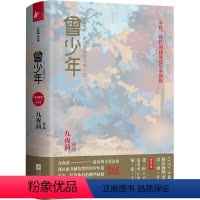[正版]新旧款随机曾少年 上下2册套装 九夜茴著 张一山关晓彤范丞丞等主演电视原著小说回忆青春主题成长题材言情小说青春