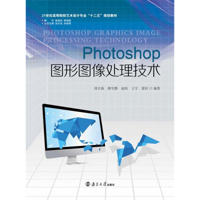 正版新书]Photoshop 图形图像处理技术刘天执 等编著97873051616