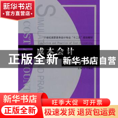 正版 成本会计模拟与实训 付姝宏主编 天津大学出版社 9787561839