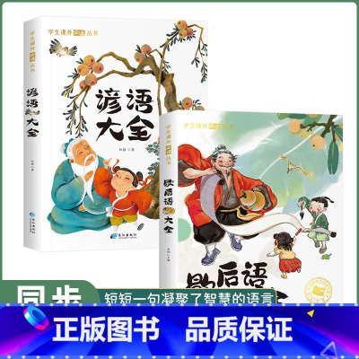 [彩图注音版]歇后语大全+谚语大全 [正版]歇后语谚语大全小学注音版 一二年级阅读课外书三年级书目