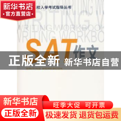 正版 SAT作文 张一冰编著 上海译文出版社 9787532748310 书籍
