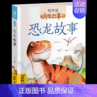 恐龙故事 [正版]神话故事全集彩色有声注音版小学生一二三年级课外阅读适用经典书目福建少年儿童出版社幼儿绘本中国中外民间蜗