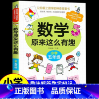 数学原来这么有趣(五年级) [正版]数学原来这么有趣小学五年级数学阅读课外书 小学趣味数学故事书 数学原来可以这样学一二