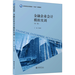 醉染图书金融企业会计模拟实训(第2版)9787542969811