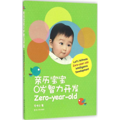 醉染图书亲历宝宝0岁智力开发9787566909794