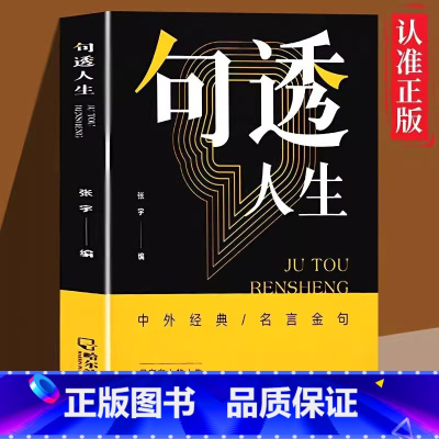 句透人生 [正版]抖音同款句透人生书籍 中外经典名言名句 一句话点亮人生抵一万句 剧透人生每日箴言电子版名言佳句智慧成功