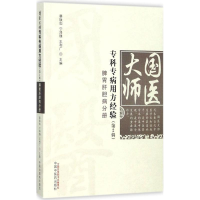 音像国医大师专科专病用方经验蔡铁如,宁泽璞,王利广 主编