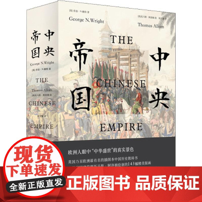 中央帝国 (英)乔治·N.赖特(George N.Wright) 著 何守源 译 中国历史
