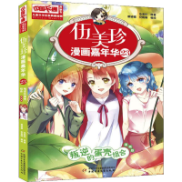 音像伍美珍漫画嘉年华 叛逆的蛋壳组合 漫画版伍美珍