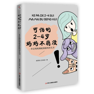[M]可怕的2-4岁妈妈不崩溃(一本让妈妈彻底放松的育儿书) 清清育儿互助组 著 -9787515830209