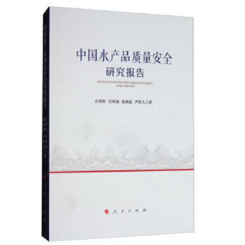 正版新书]中国水产品质量安全研究报告吕煜昕,吴林海,池海波,