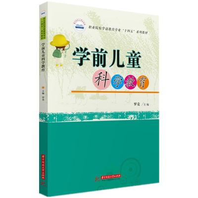 正版新书]学前儿童科学教育罗竞9787568070249