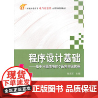 程序设计基础——基于问题情景的C语言实践教程
