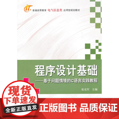 程序设计基础——基于问题情景的C语言实践教程