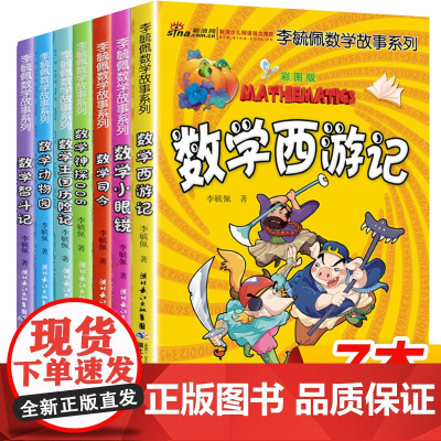 李毓佩数学故事系列全7册童话集趣味数学西游记数学王国历险记儿童版6-12岁中高低年级小学生三四五六年级课外书阅