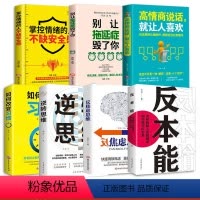 [正版]7册 反本能怎样战胜人性的弱点和你的习以为常应对焦虑逆向思维成功励志书籍书排行榜成人书逆转思维
