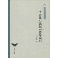 音像十二世纪以来的缅甸语语音研究岳麻腊