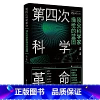 [正版]第四次科学革命:科学家描绘的蓝图
