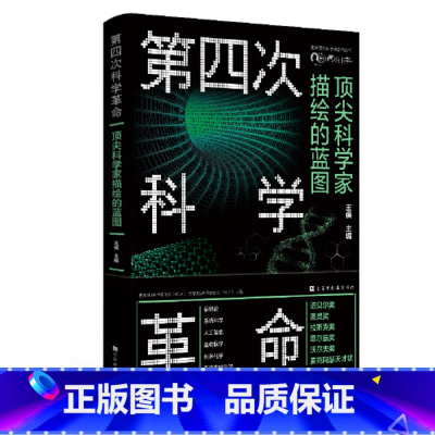 [正版]第四次科学革命:科学家描绘的蓝图