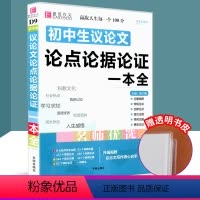 [正版]2020版 版 初中生议论文论点论据论证一本全 初中生中考满分作文大全工具书初一初二初三中考总复习资料真题模拟