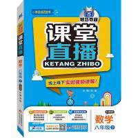 正版新书](2017春)课堂直播:八年级数学(下)·上海科技刘强978