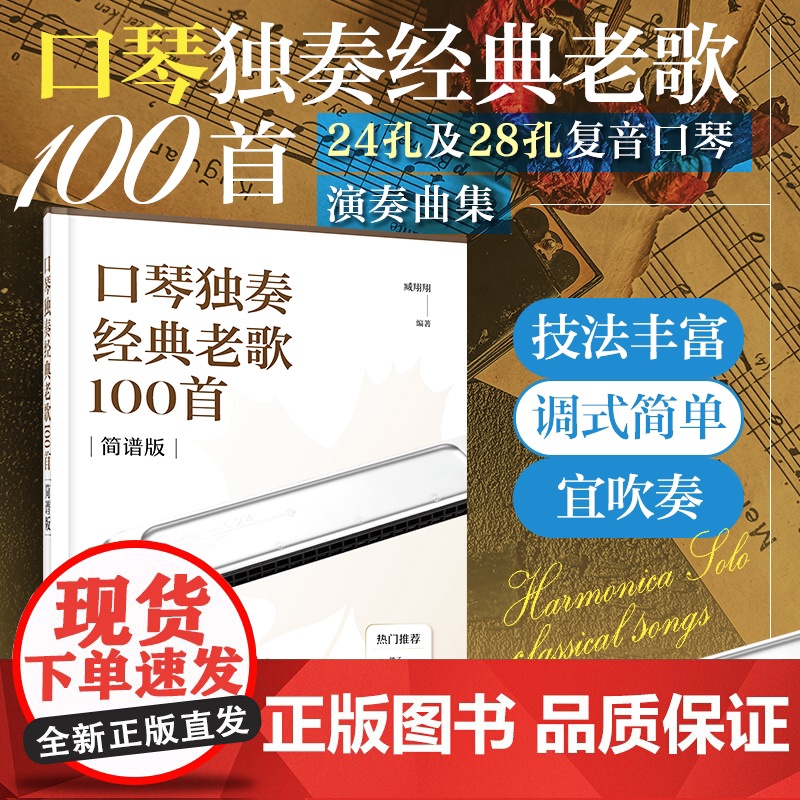 口琴独奏经典老歌100首 简谱排版 24孔28孔复音口琴演奏曲集 口琴演奏技法一本通 单页免翻页设计曲谱集 口琴经典乐曲