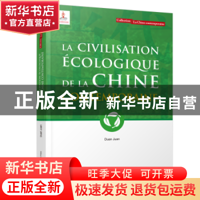 正版 当代中国生态文明(法文) 段娟 五洲传播出版社 978750854746