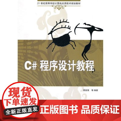 C#程序设计教程(21世纪高等学校计算机应用技术规划教材)