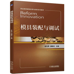 [M]模具装配与调试-9787111714767