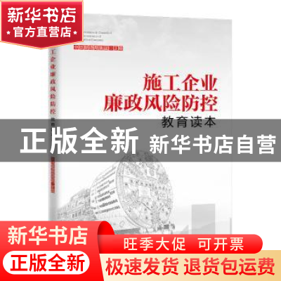 正版 施工企业廉政风险防控教育读本 中铁隧道局集团 中国工人出