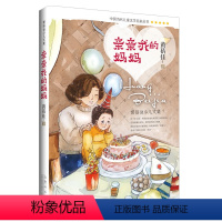 [正版]亲亲我的妈妈黄蓓佳少儿文集中国当代儿童文学名家丛书阅读书籍