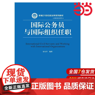 国际公务员与国际组织任职(新编21世纪政治学系列教材·国际政治系列)