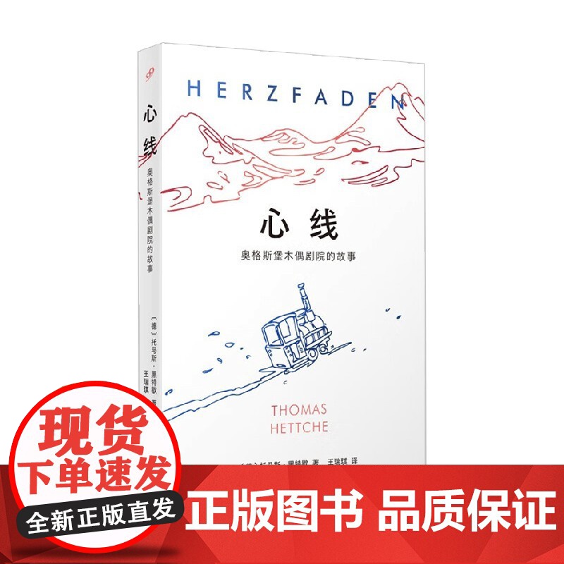 心线 奥格斯堡木偶剧院的故事 托马斯·黑特歇 著 小说