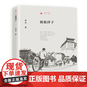 时代记忆文丛一一骆驼祥子