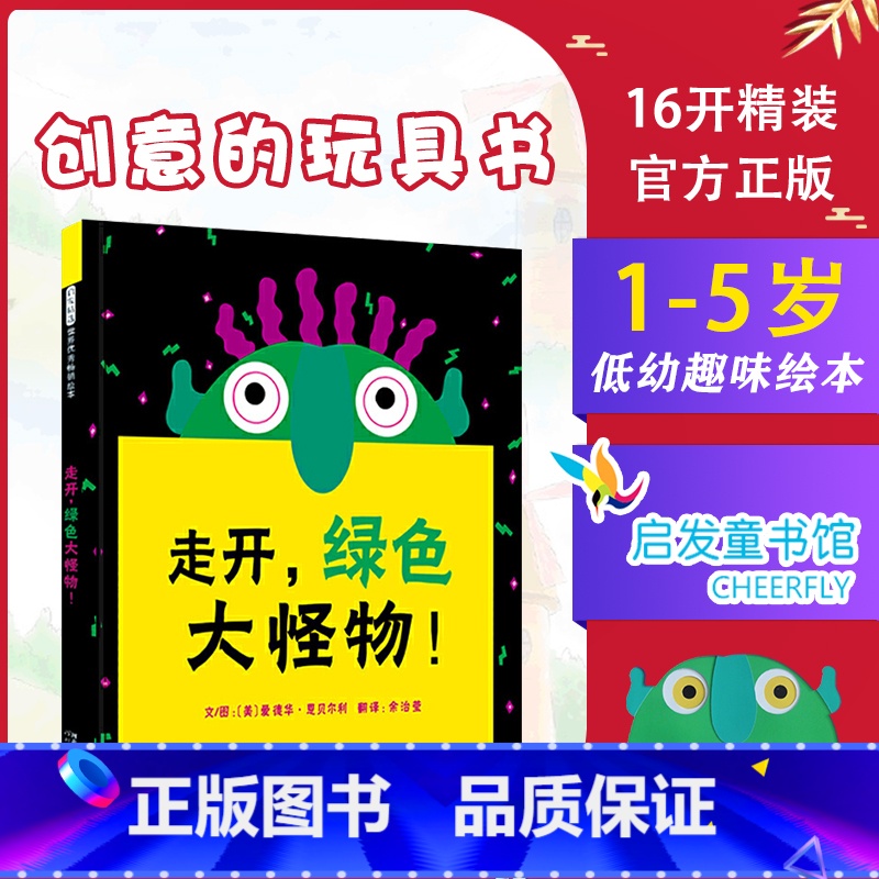 [正版]走开绿色大怪物 硬壳精装绘本 儿童2-6周岁幼儿园玩具书翻翻书宝宝睡前故事书图画书宝宝启蒙早教书籍 启发绘本馆