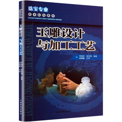 [M]玉雕设计与加工工艺-9787541648557