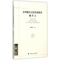 [M]法律能为文化发展繁荣做什么-9787562060215