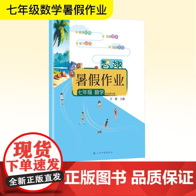 智趣暑假作业 七年级 数学 华东师大版 王媛 编 中学教辅文教 正版图书籍 云南科技出版社