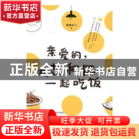 正版 亲爱的,我想和你一起吃饭 怪物不二著 青岛出版社 97875552