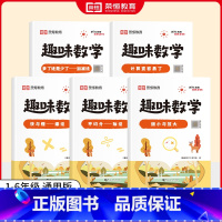 [全套5册]数的运算 小学通用 [正版]荣恒小学生趣味数学全套16册让数学越学越有趣1-6年级通用一二三四五六年级数学思