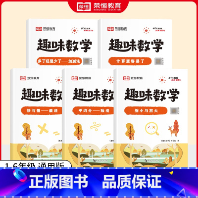 [全套5册]数的运算 小学通用 [正版]荣恒小学生趣味数学全套16册让数学越学越有趣1-6年级通用一二三四五六年级数学思
