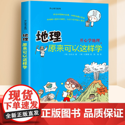 地理原来可以这样学开心学习系列孙永云著小四门启蒙书小升初正版初中小学生课外阅读书籍趣味读物我的第一本地理启蒙书九州出版社