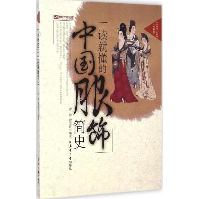 正版新书]一读就懂的中国服饰简史徐静9787566905925