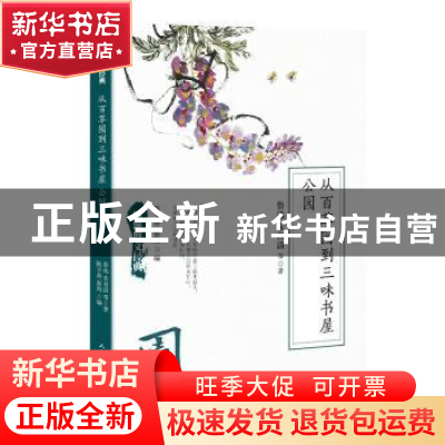 正版 从百草园到三味书屋 公园 鲁迅 等 著,陈子善,蔡翔 编 人