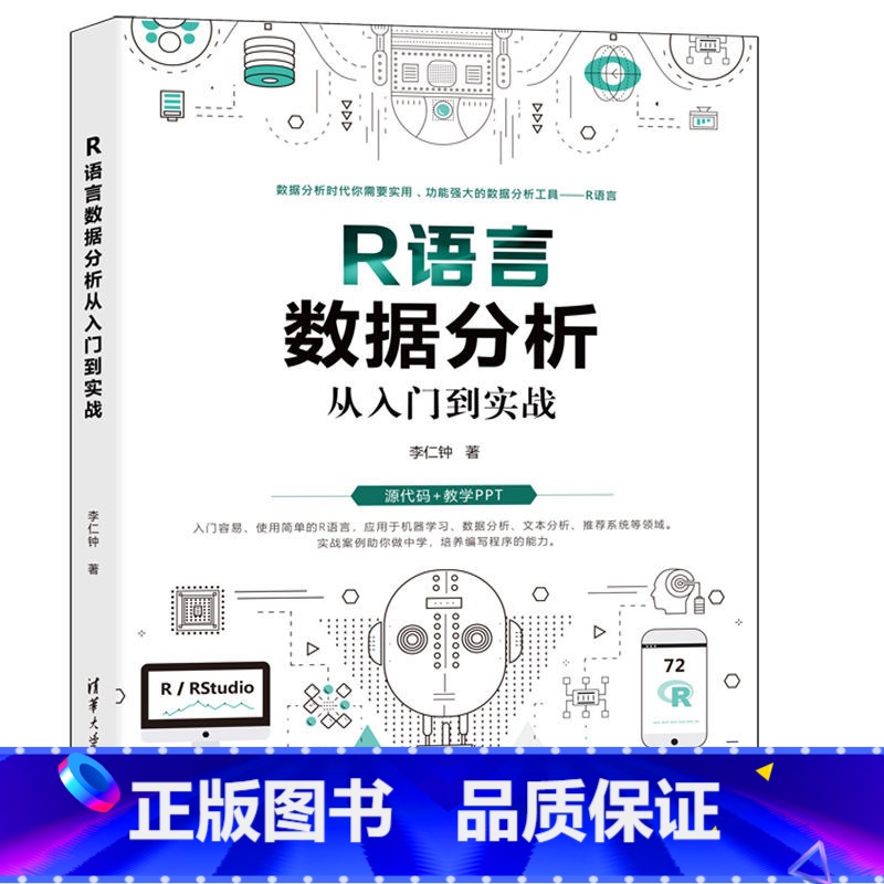 [正版]R语言数据分析从入门到实战