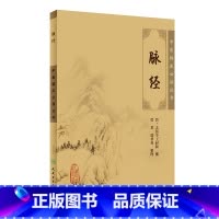 [正版]脉经 人卫版原文中医临床必读丛书经典书籍大全名著穴位素问医古文搭针灸大成甲乙经伤寒论黄帝内经人民卫生出版社中医