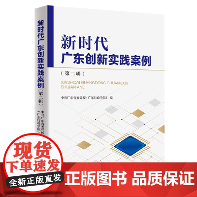 出版社]新时代广东创新实践案例(第二辑) 中共广东省委党校(广东行政学院)区域经济发展创新案例广东人民出版社