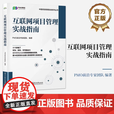 店 互联网项目管理实战指南 PMO前沿专家团队 项目管理精进之路 互联网项目全流程速通指南书 电子工业出版社