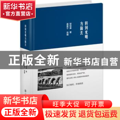 正版 转到光明方面去 邹韬奋 著,聂震宁 选编 上海交通大学出版