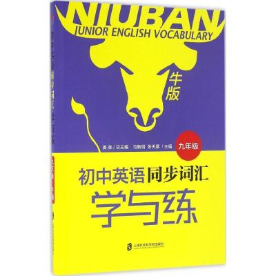 正版新书]初中英语同步词汇学与练(牛版)(9年级)姜美9787552